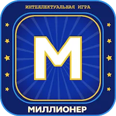 Скачать взлом Миллионер 2023 Игра викторина [МОД Menu] на Андроид