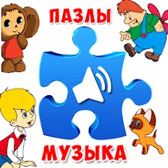 Скачать взлом Пазлы для малышей музыкальные [МОД Menu] на Андроид