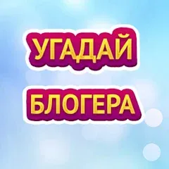 Скачать взлом УГАДАЙ БЛОГЕРА [МОД Mega Pack] на Андроид