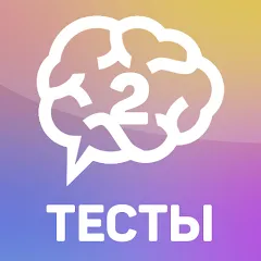 Скачать взлом Тесты 2: Кто ты? [МОД Mega Pack] на Андроид