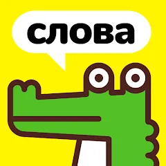 Скачать взлом Крокодил - объясни слова [МОД Menu] на Андроид