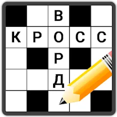 Скачать взлом Кроссворды на русском [МОД Бесконечные деньги] на Андроид