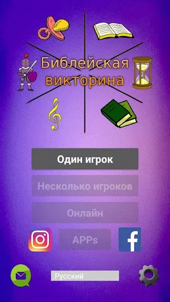 Библейская викторина  [МОД Mega Pack] Screenshot 1