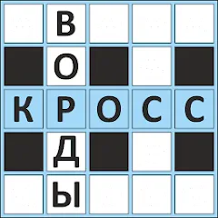 Скачать взлом Кроссворды ассорти на русском [МОД Бесконечные монеты] на Андроид