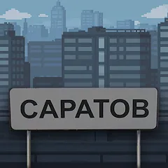 Скачать взлом Побег из Саратова  [МОД Много монет] на Андроид