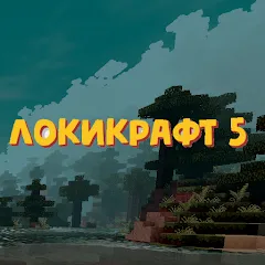 Скачать взлом Lokicraft 5 Crafting (Локикрафт 5 Ремесло) [МОД Меню] на Андроид