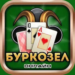 Скачать взлом Burkozel card game online  [МОД Бесконечные деньги] на Андроид