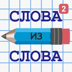 Скачать взлом Слова из Слова 2 [МОД Бесконечные деньги] на Андроид