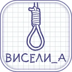 Скачать взлом Виселица словесная головоломка [МОД Mega Pack] на Андроид