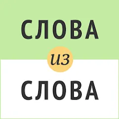 Скачать взлом Слова из слова  [МОД Все открыто] на Андроид