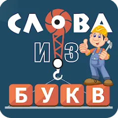 Скачать взлом Слова из букв  [МОД Много монет] на Андроид