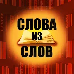 Скачать взлом Слова из слов [МОД Mega Pack] на Андроид