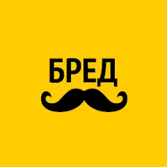 Скачать взлом Бредусы — ребусы для Android  [МОД Все открыто] на Андроид