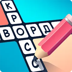 Скачать взлом Crosswords in Russian language [МОД Бесконечные монеты] на Андроид