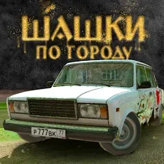 Скачать взлом Traffic Racer Russian Village [МОД Бесконечные деньги] на Андроид