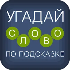 Скачать взлом Угадай слово по подсказке!  [МОД Unlimited Money] на Андроид