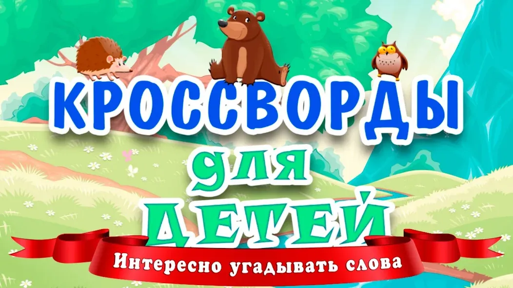 Кроссворды для детей  [МОД Много денег] Screenshot 1