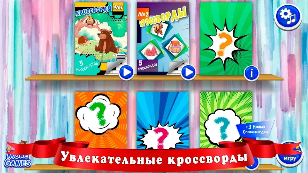 Кроссворды для детей  [МОД Много денег] Screenshot 2