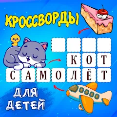 Скачать взлом Кроссворды для детей [МОД Много денег] на Андроид