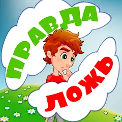 Скачать взлом Правда или ложь для детей [МОД Unlocked] на Андроид