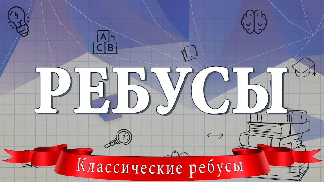 Ребусы  [МОД Mega Pack] Screenshot 1