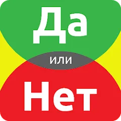 Скачать взлом ДА или НЕТ [МОД Menu] на Андроид