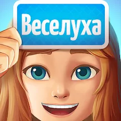 Скачать взлом Веселуха: игра для компании! [МОД Бесконечные монеты] на Андроид