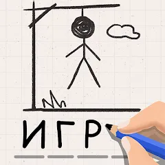 Скачать взлом Виселица Игра: игры на двоих  [МОД Много денег] на Андроид