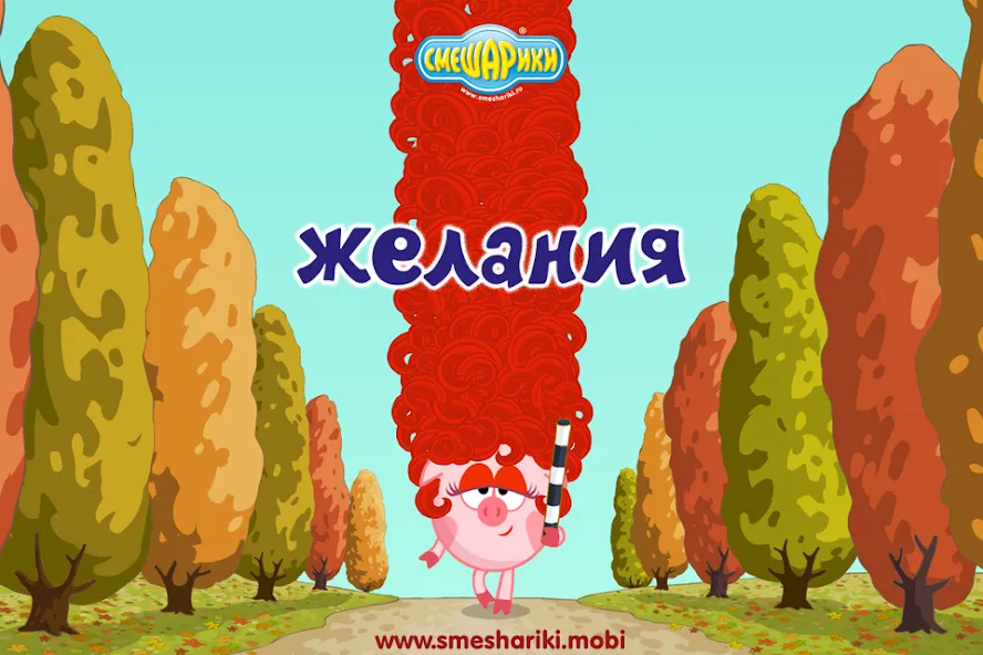 Смешарики. Желания  [МОД Много денег] Screenshot 1