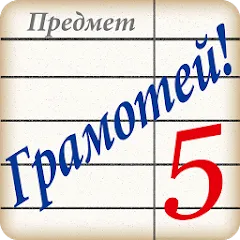 Скачать взлом Грамотей! Викторина орфографии [МОД Бесконечные монеты] на Андроид