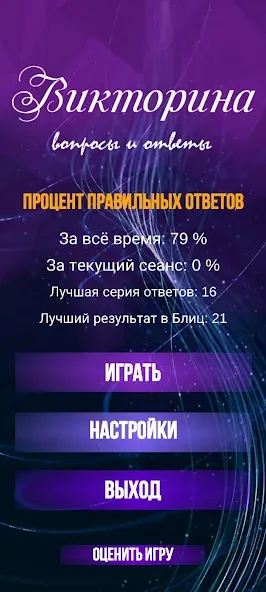 Викторина. Вопросы и ответы  [МОД Unlimited Money] Screenshot 2