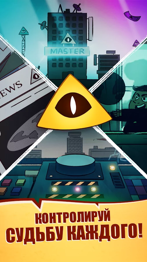 We Are Illuminati – Заговор скачать - 5