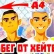А4 Убеги от хейтеров