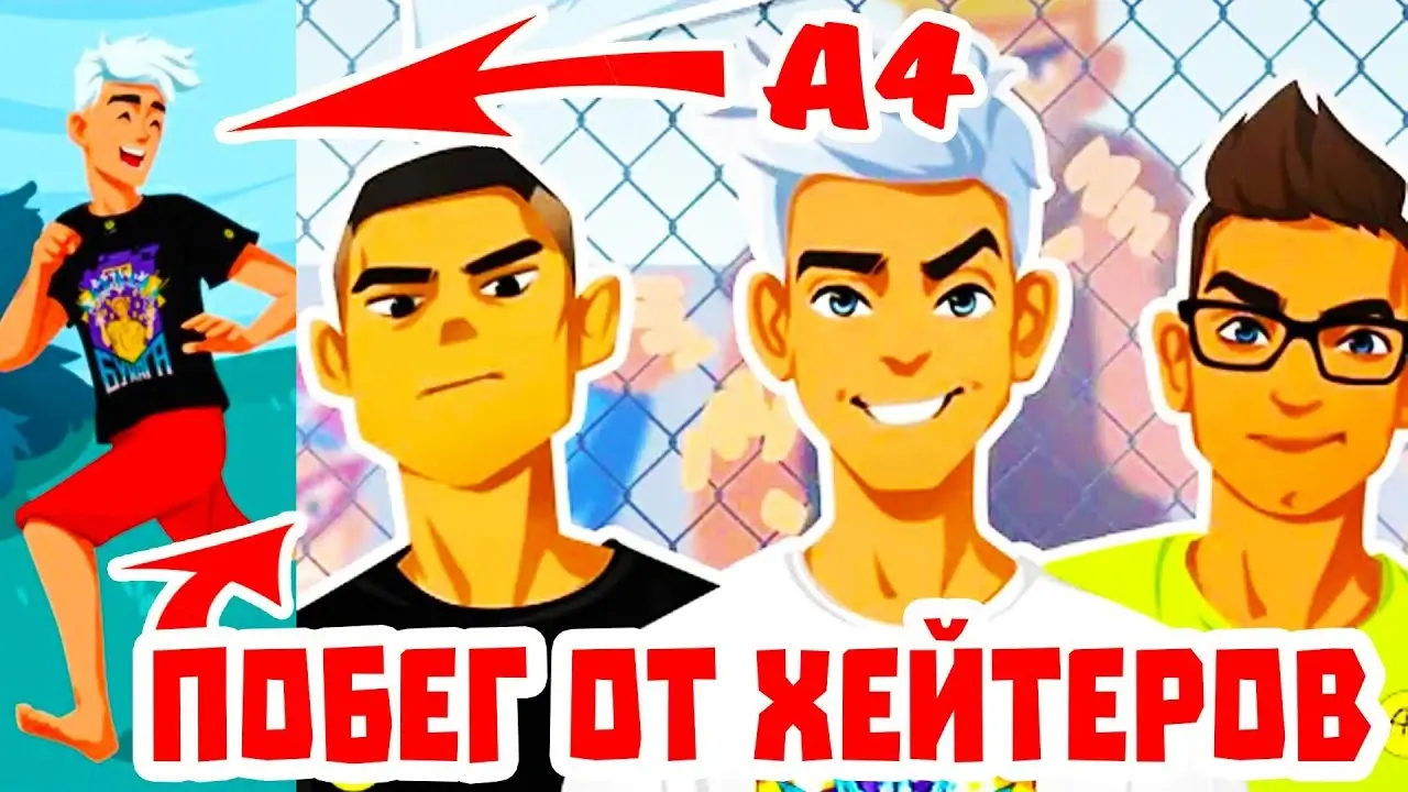 А4 Убеги от хейтеров