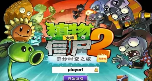 скачать пвз 2 китайская версия - 4